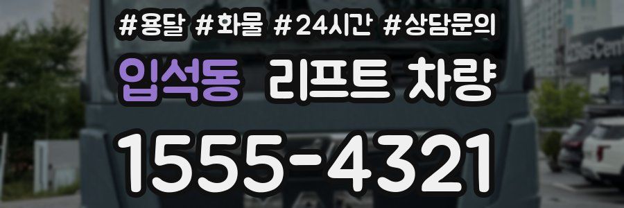 입석동 리프트 차량