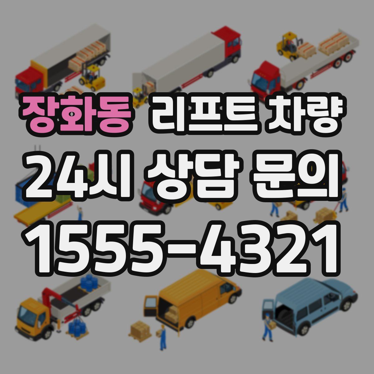 장화동 리프트 차량