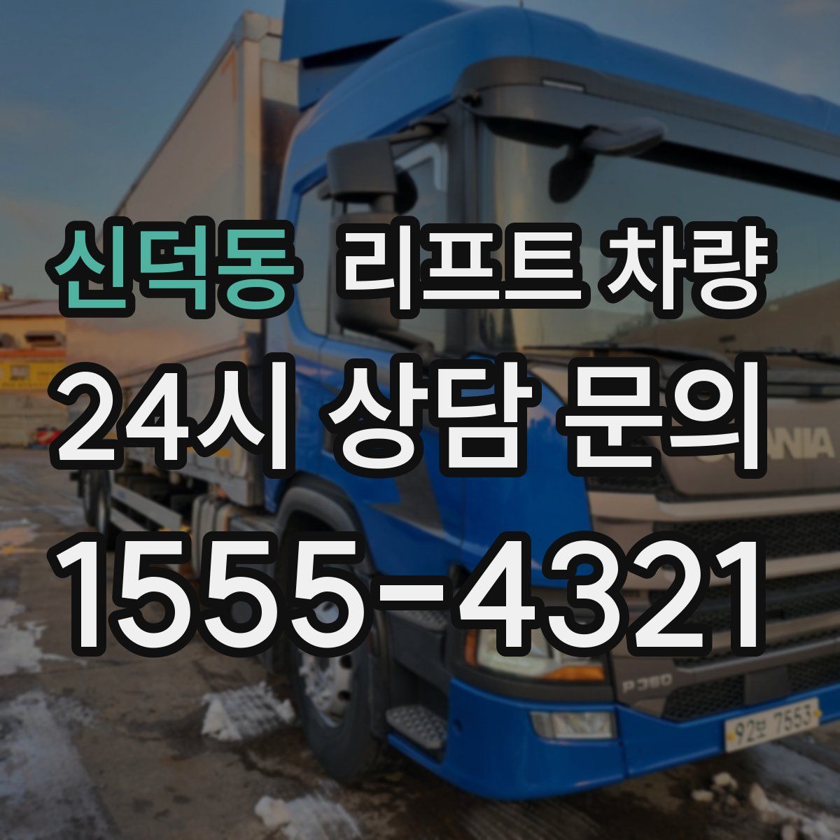 신덕동 리프트 차량