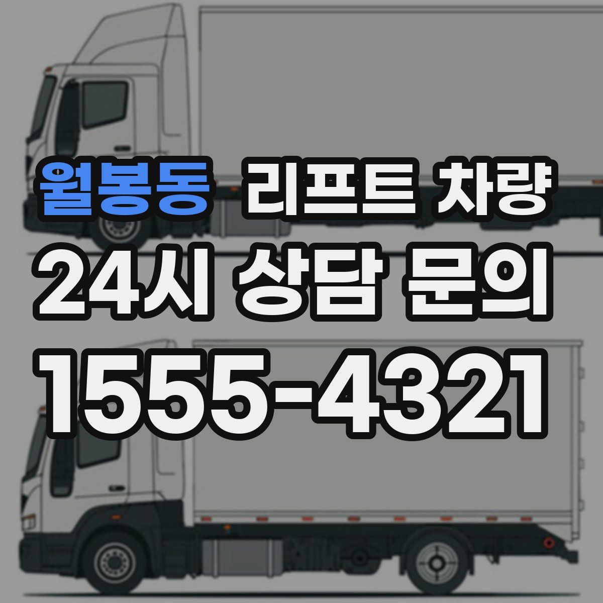 월봉동 리프트 차량