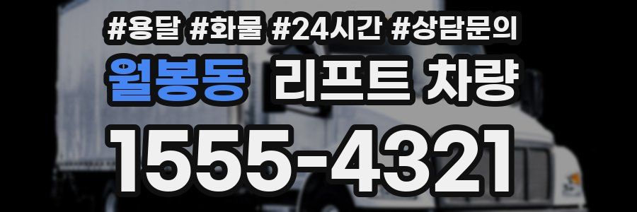 월봉동 리프트 차량