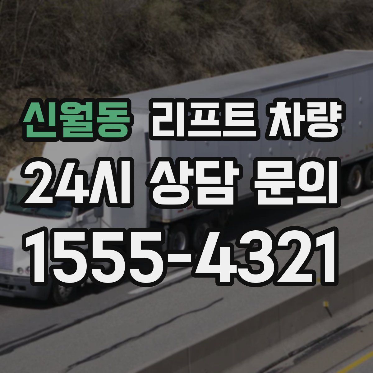 신월동 리프트 차량