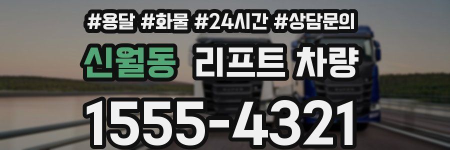 신월동 리프트 차량
