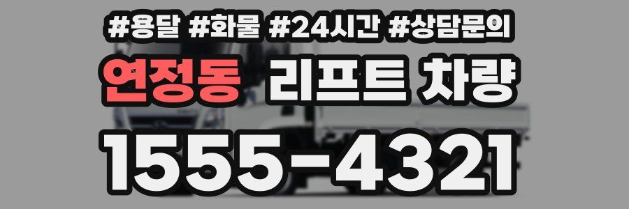 연정동 리프트 차량