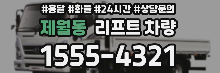 제월동 리프트 차량