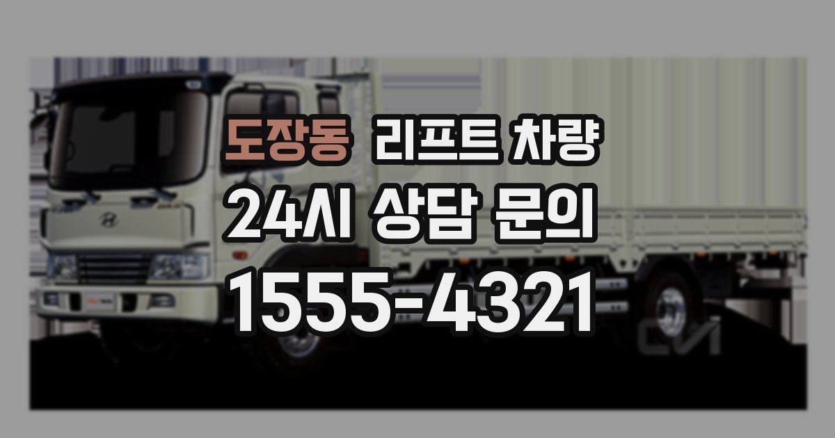 도장동 리프트 차량