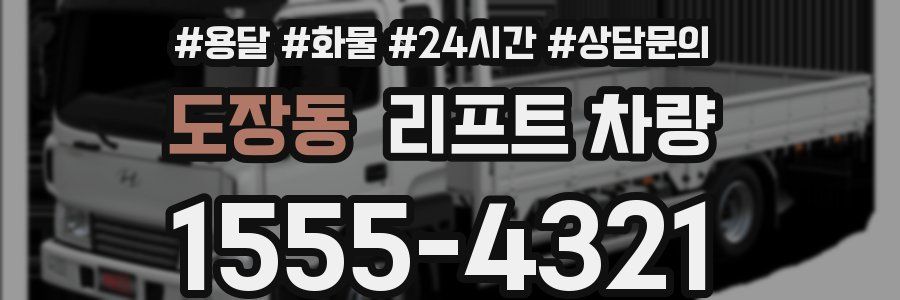도장동 리프트 차량