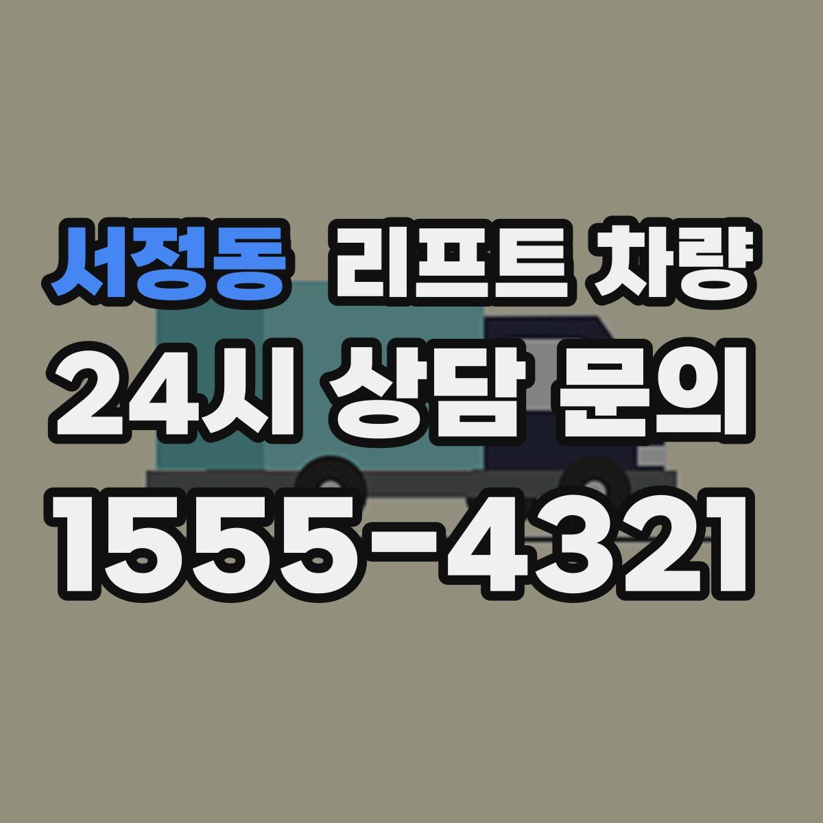서정동 리프트 차량