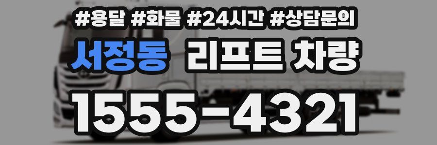 서정동 리프트 차량