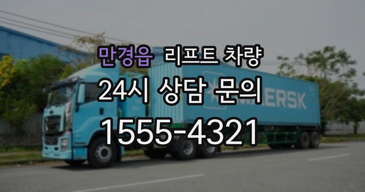 만경읍 리프트 차량
