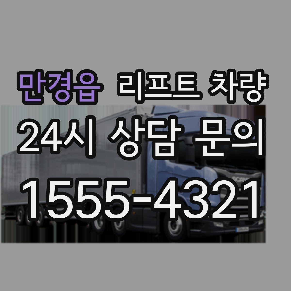만경읍 리프트 차량