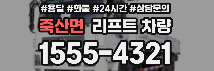 죽산면 리프트 차량