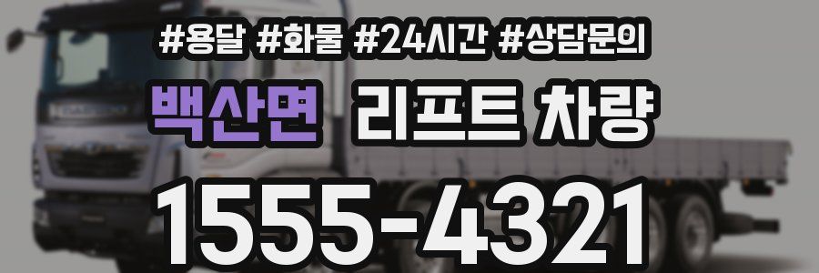 백산면 리프트 차량