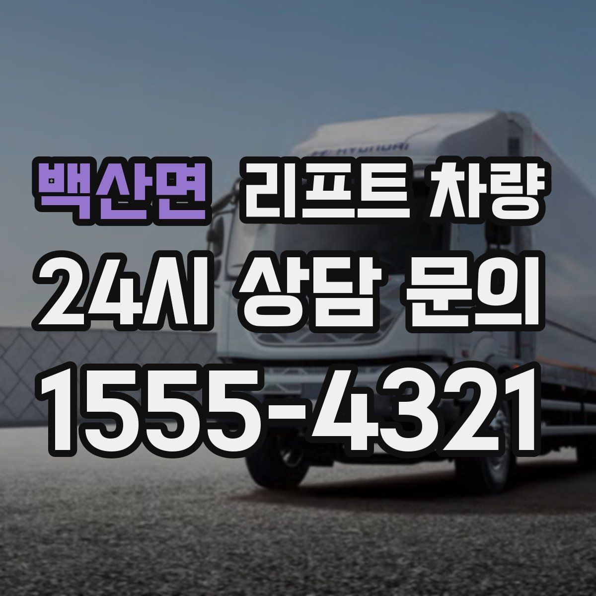 백산면 리프트 차량