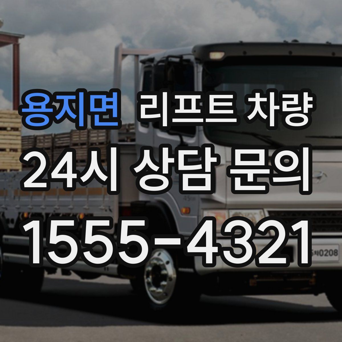 용지면 리프트 차량