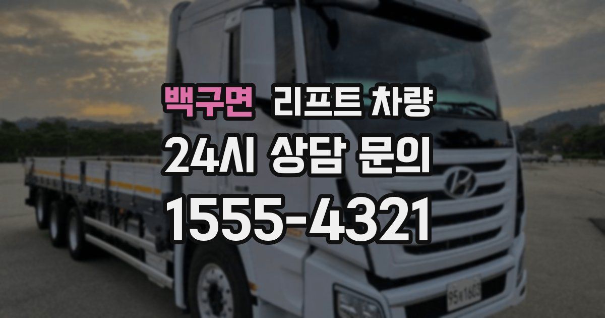 백구면 리프트 차량