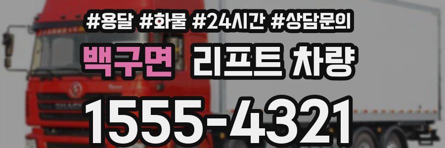 백구면 리프트 차량