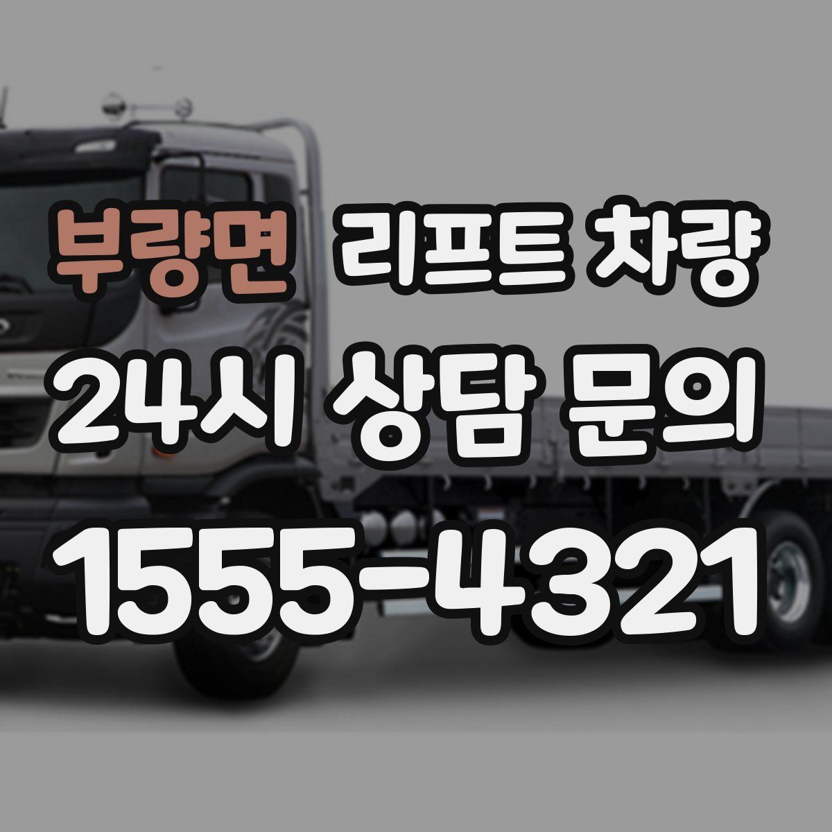 부량면 리프트 차량