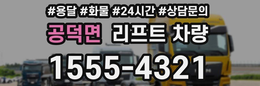 공덕면 리프트 차량