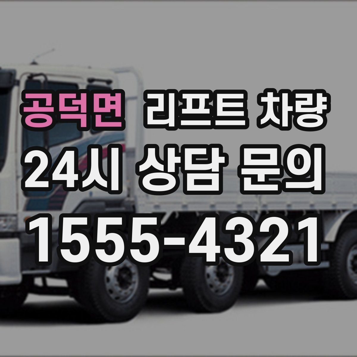공덕면 리프트 차량