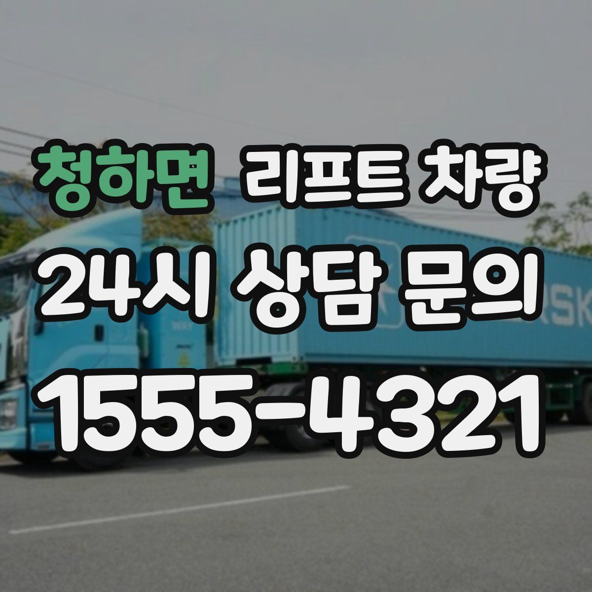 청하면 리프트 차량