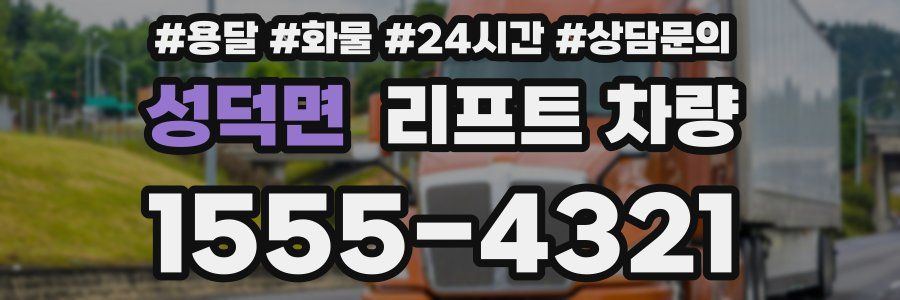 성덕면 리프트 차량