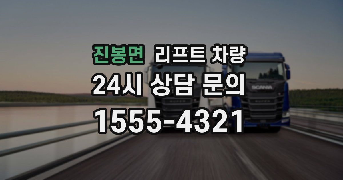 진봉면 리프트 차량