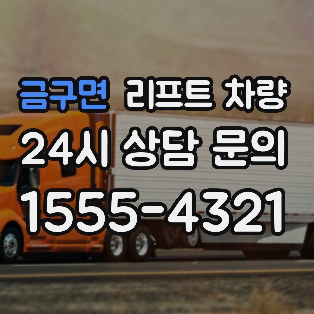 금구면 리프트 차량