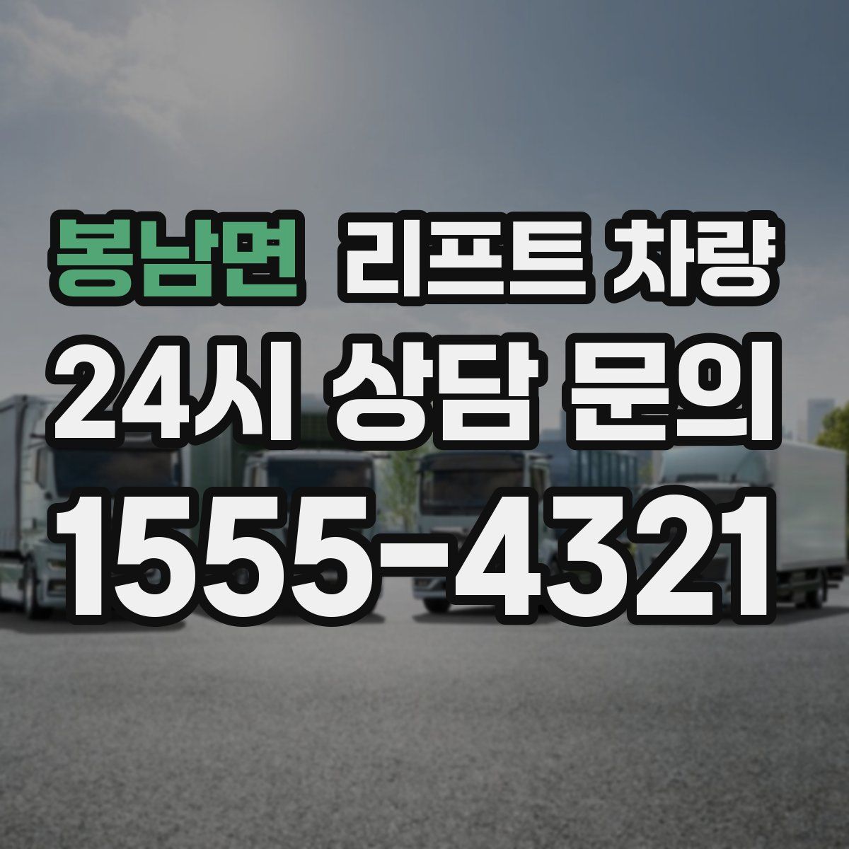 봉남면 리프트 차량