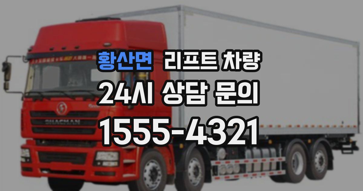 황산면 리프트 차량