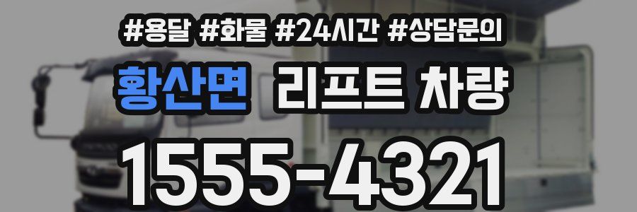 황산면 리프트 차량