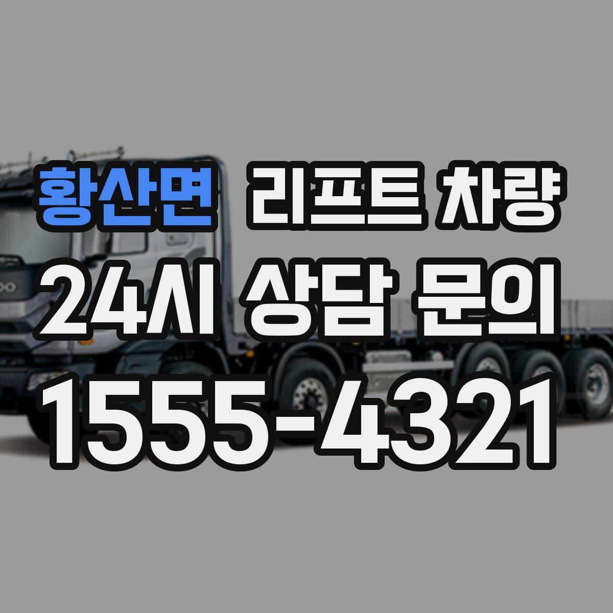 황산면 리프트 차량