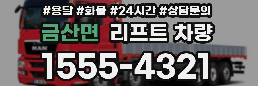 금산면 리프트 차량