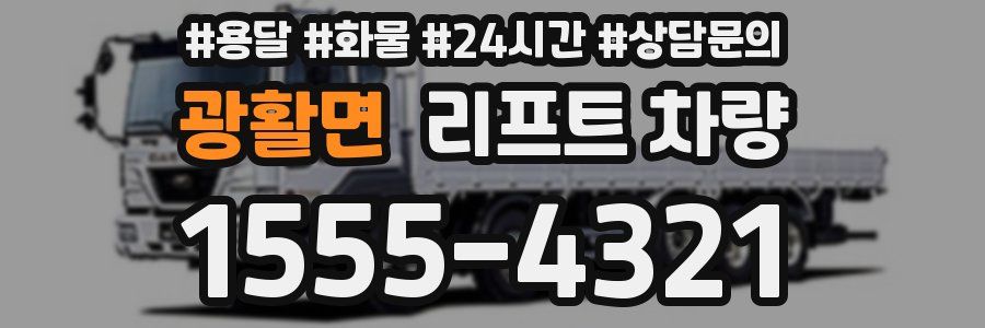 광활면 리프트 차량