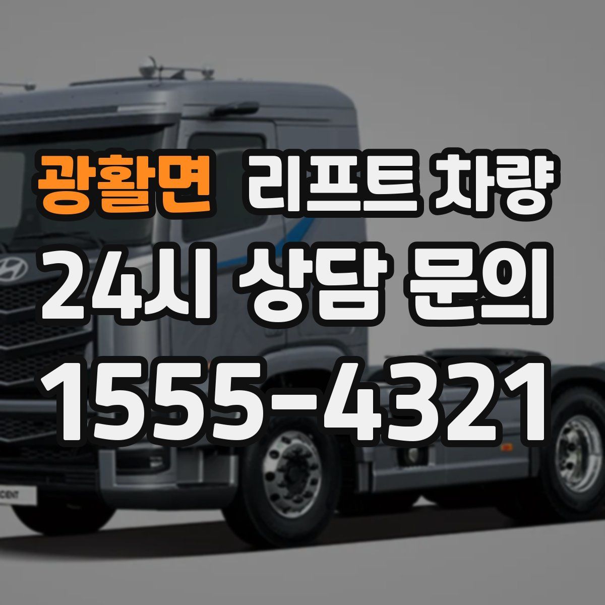 광활면 리프트 차량