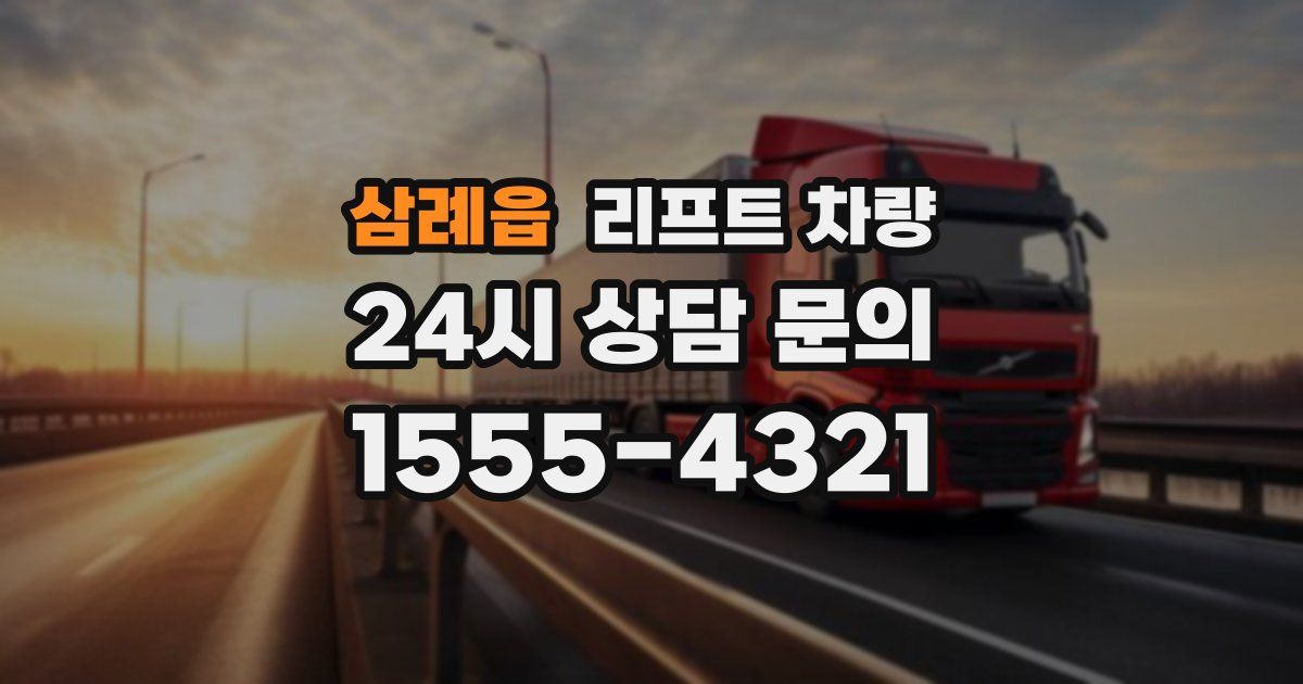 삼례읍 리프트 차량