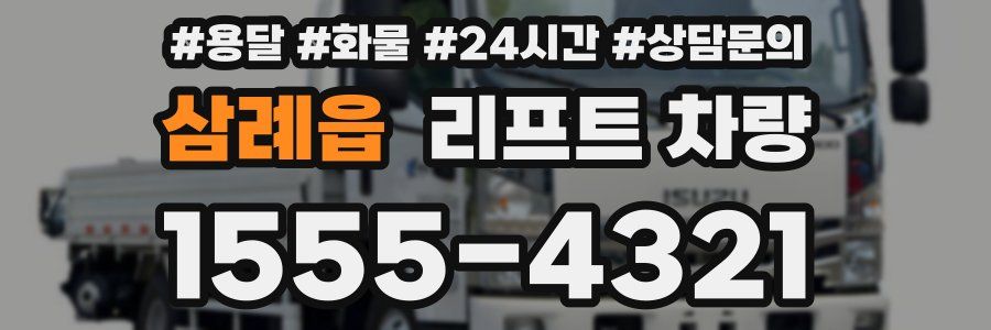 삼례읍 리프트 차량