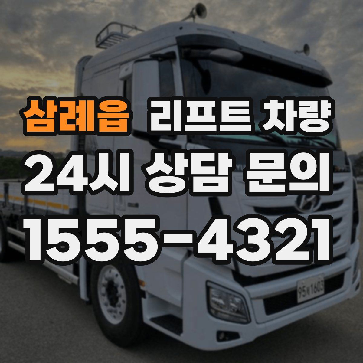 삼례읍 리프트 차량