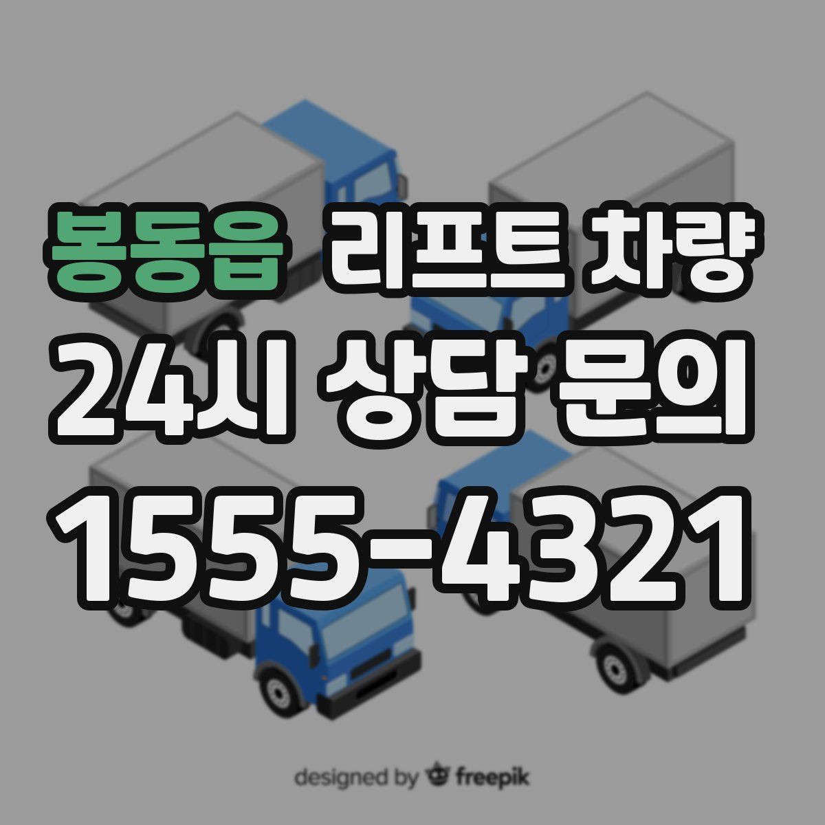 봉동읍 리프트 차량