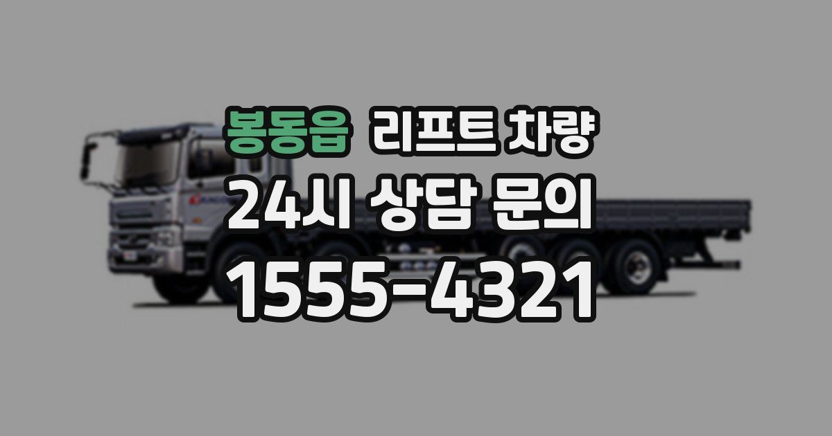 봉동읍 리프트 차량