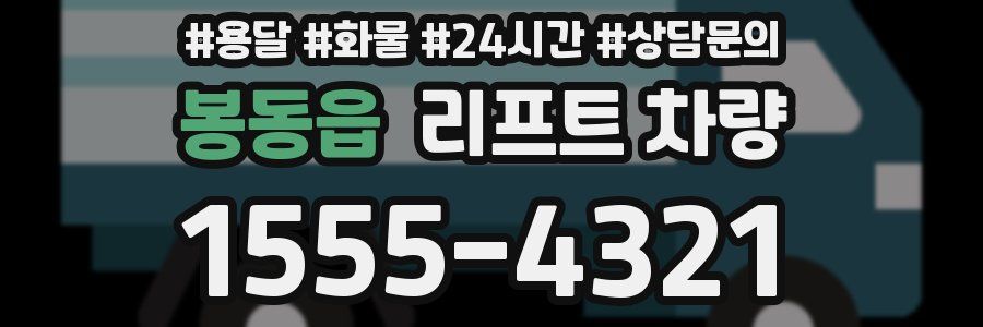봉동읍 리프트 차량