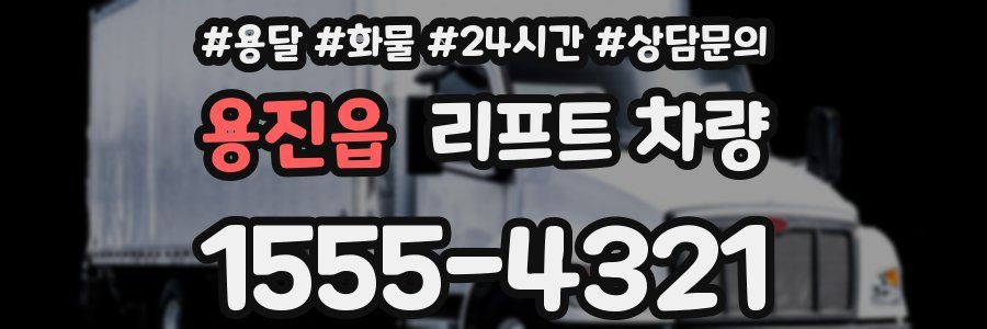 용진읍 리프트 차량