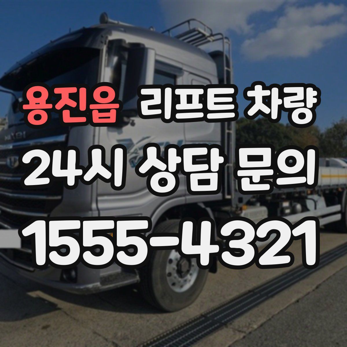 용진읍 리프트 차량