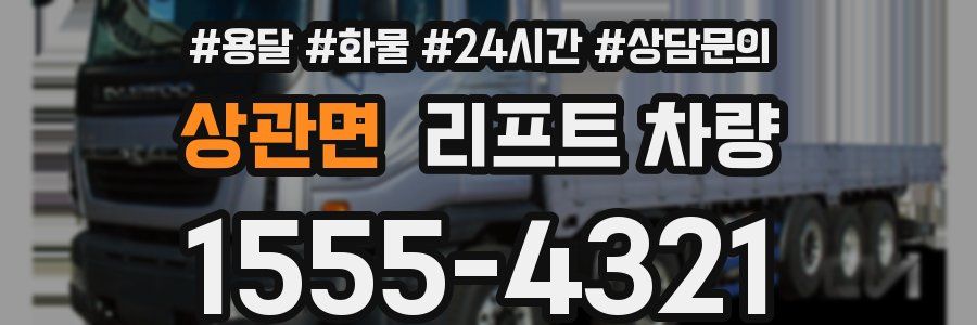 상관면 리프트 차량