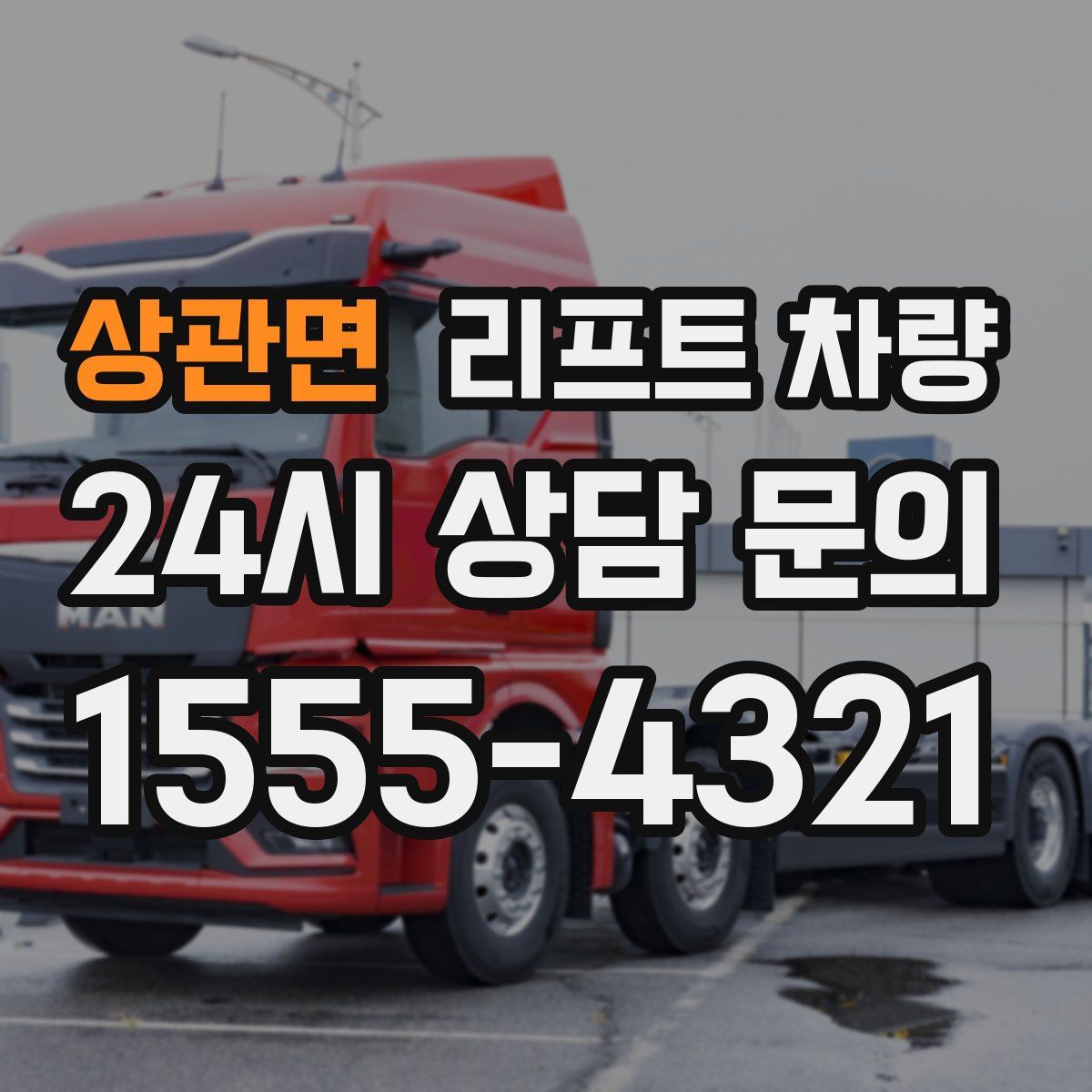 상관면 리프트 차량