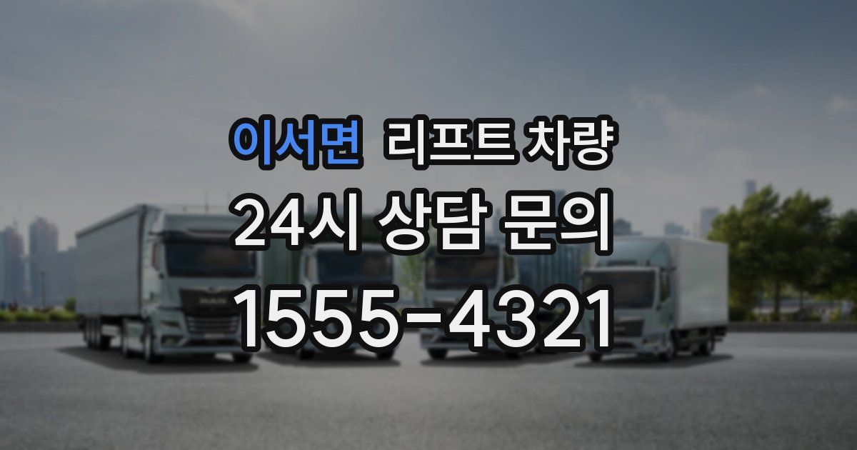 이서면 리프트 차량