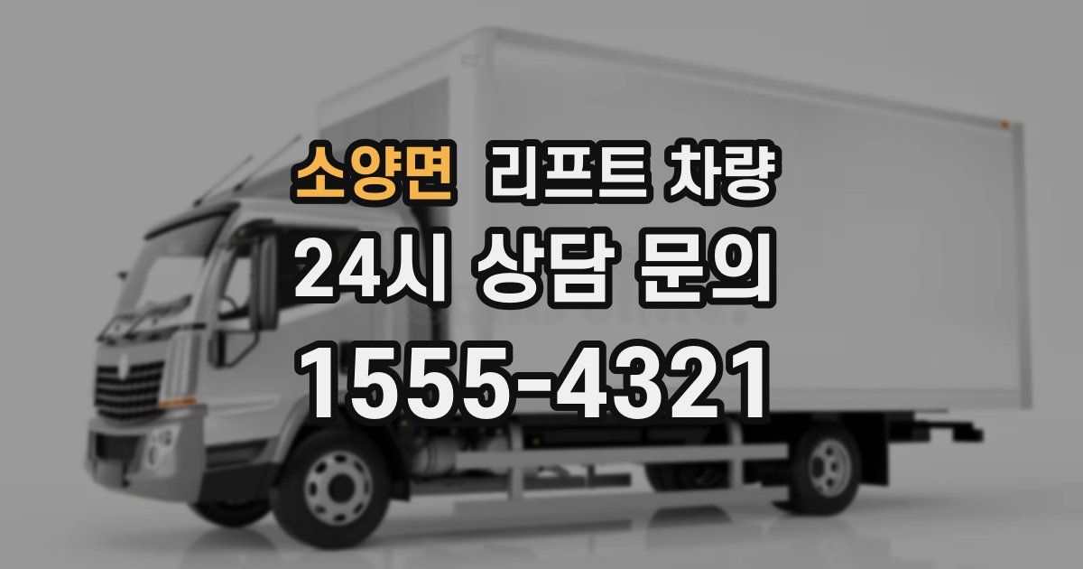 소양면 리프트 차량