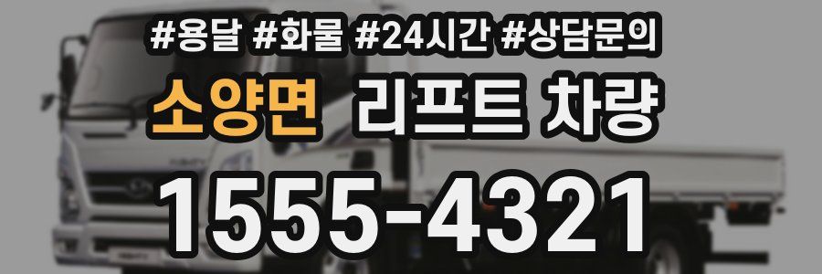 소양면 리프트 차량