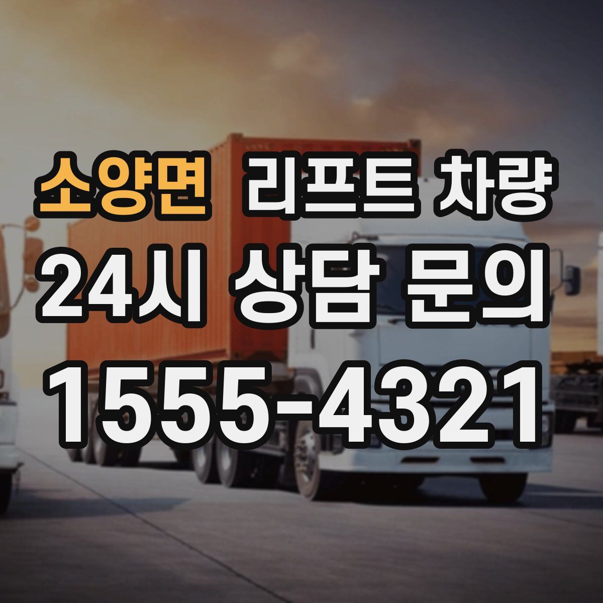 소양면 리프트 차량