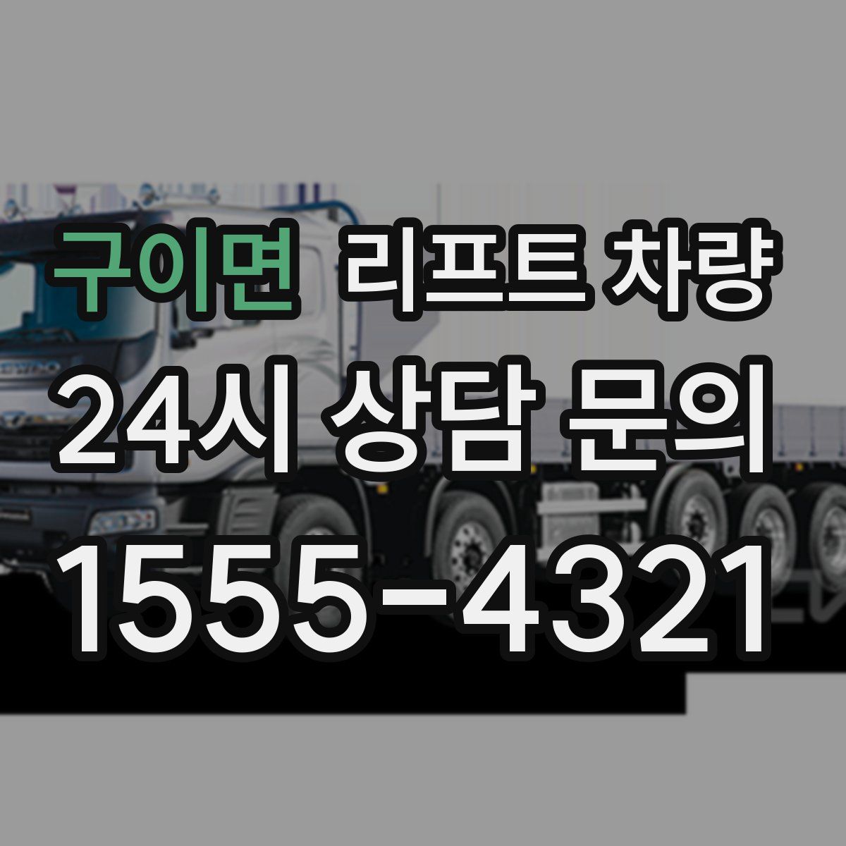 구이면 리프트 차량